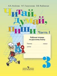 Читай, думай, пиши! Рабочая тетрадь по русскому языку для 3 класса. (VIII вид). В 2-х частях. Часть 1