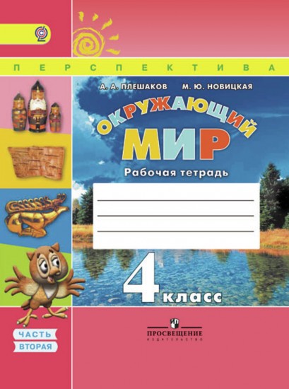 Окружающий мир. 4 класс. Рабочая тетрадь. В 2 частях. Часть 2. ФГОС