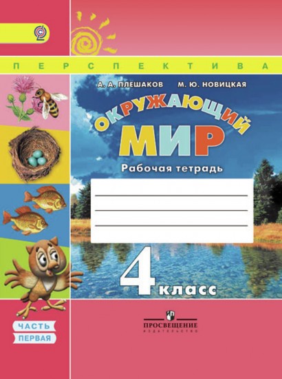 Окружающий мир. 4 класс. Рабочая тетрадь. В 2 частях. Часть 1. ФГОС