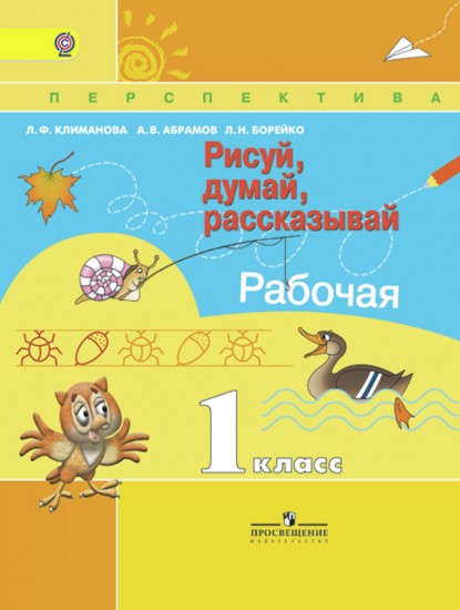 Рисуй, думай, рассказывай. Рабочая тетрадь. 1 класс. ФГОС
