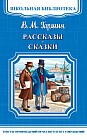 Рассказы. Сказки