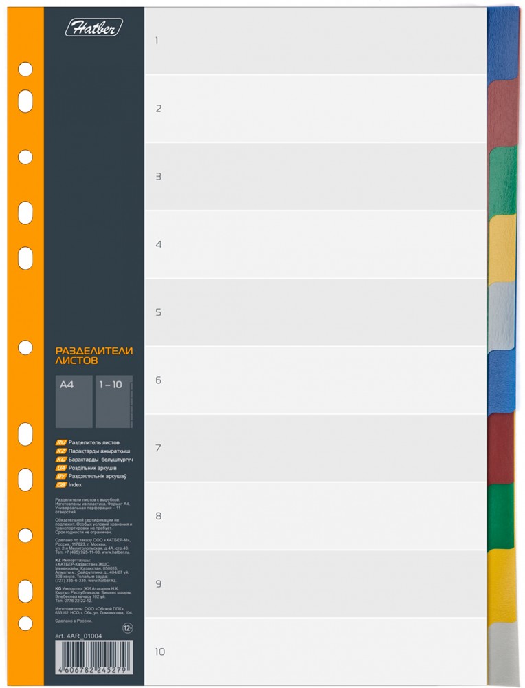 Набор пластиковых разделителей (А4, 10 листов) | Hatber