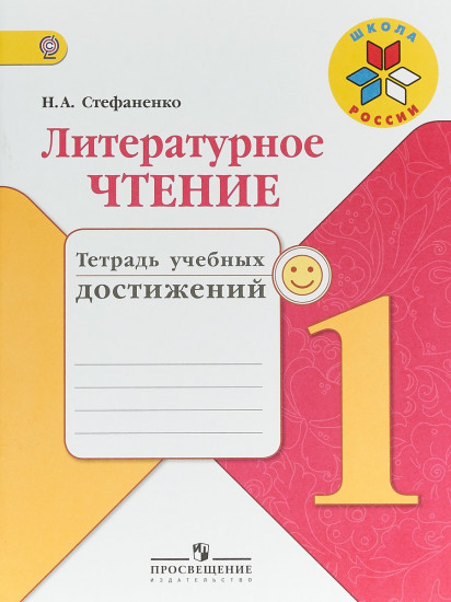Литературное чтение. 1 класс. Тетрадь учебных достижений. ФГОС