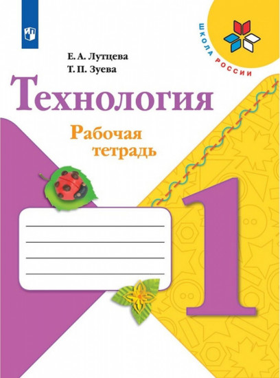 Технология. 1 класс. Рабочая тетрадь + вкладка. ФГОС