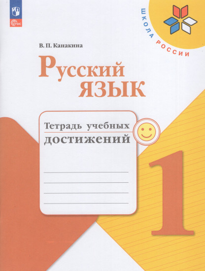 Русский язык. 1 класс. Тетрадь учебных достижений. ФГОС