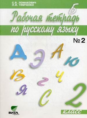 Русский язык. 2 класс. Рабочая тетрадь. В 2-х частях. Часть 2. ФГОС
