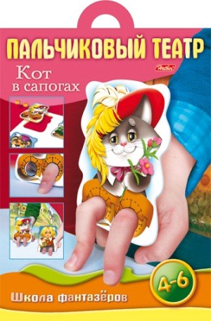 Пальчиковый театр «Кот в сапогах» | Школа фантазеров | Hatber