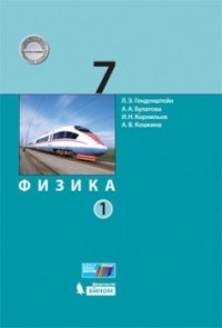 Физика. 7 класс. Учебник. В 2 частях. Часть 1. ФГОС