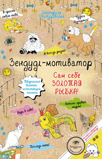 Зендудл-мотиватор. Сам себе Золотая Рыбка!