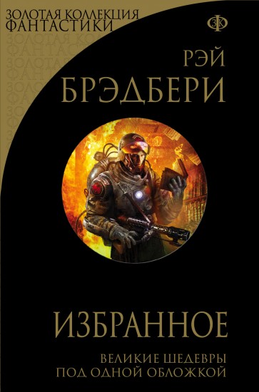 Избранное. 451 по Фаренгейту и другие романы