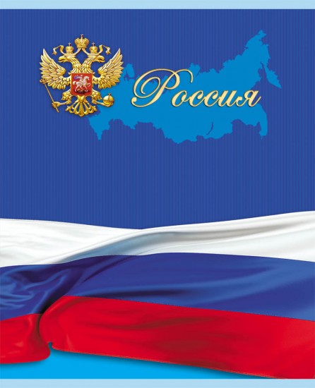 Тетрадь общая «Россия»