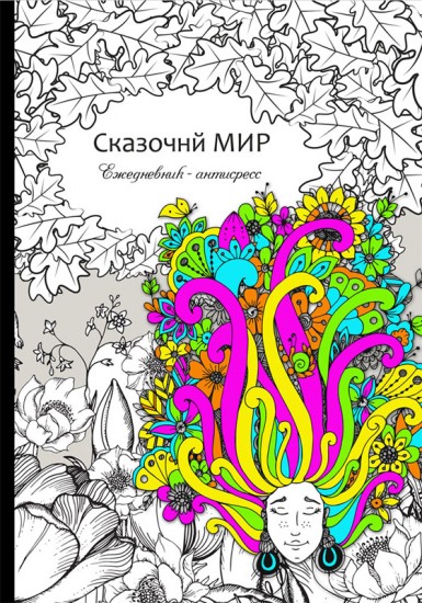 Ежедневник антистресс «Сказочный мир» (56 листов, А5)