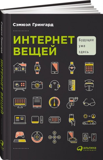 Интернет вещей: Будущее уже здесь