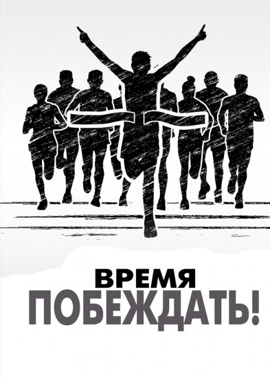 Записная книжка «Время побеждать» (128 листов, А5)