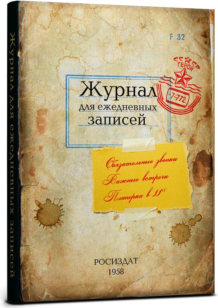 Записная книжка «Журнал для ежедневных записей» (128 листов, А5) | Журнал для ежедневных записей