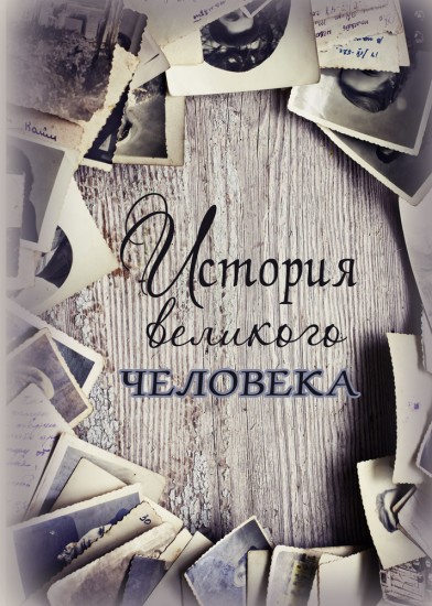 Записная книжка «История великого человека» (128 листов, А5)