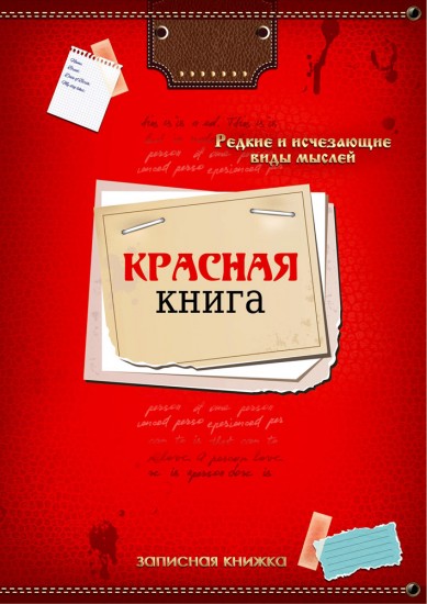 Записная книжка «Красная книга 2» (128 листов, А5)