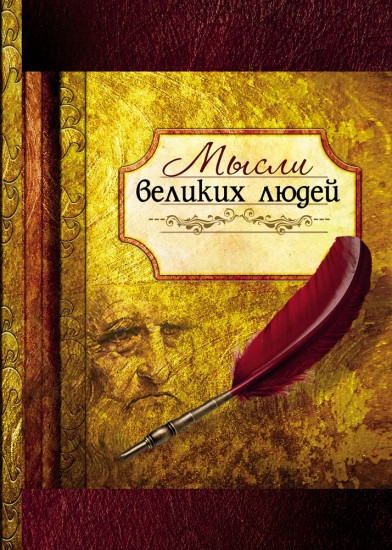 Записная книжка «Мысли великих людей» (128 листов, А5)