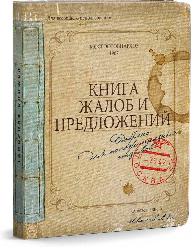 Записная книжка «Книга для жалоб и предложений» | Тематические записные книжки | Проф-Пресс