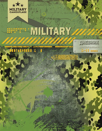 Дневник школьный «Дизайн милитари»