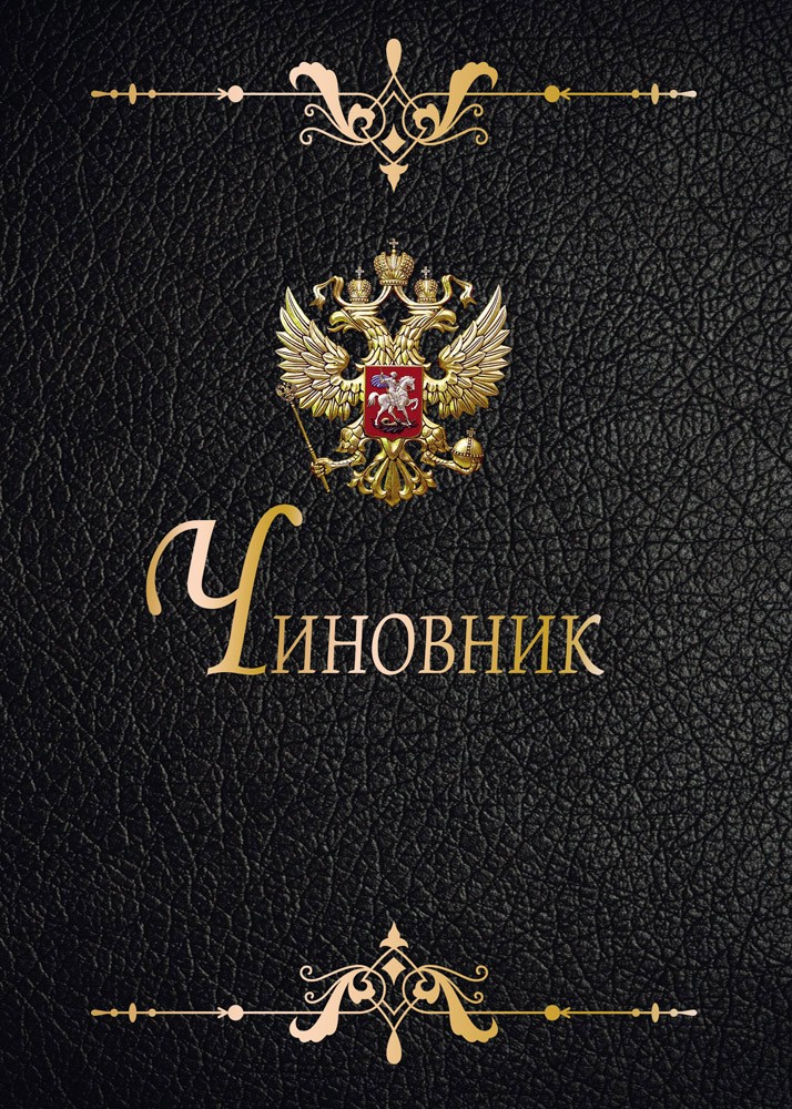 Записная книжка на скрепке «Чиновник 2» (32 листа, А6) | Чиновник | Проф-Пресс