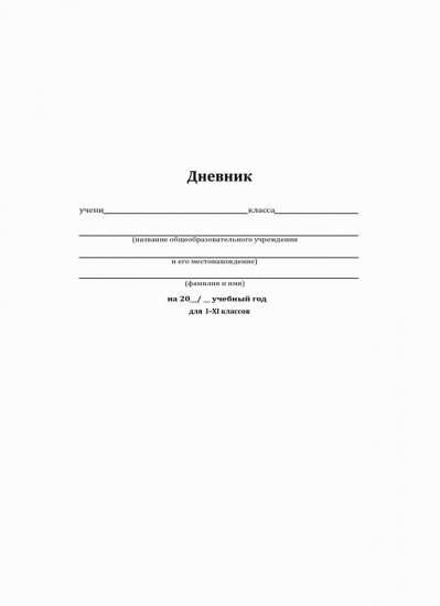 Дневник школьный «Классический белый-9»