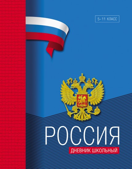 Дневник школьный «Российский дизайн»