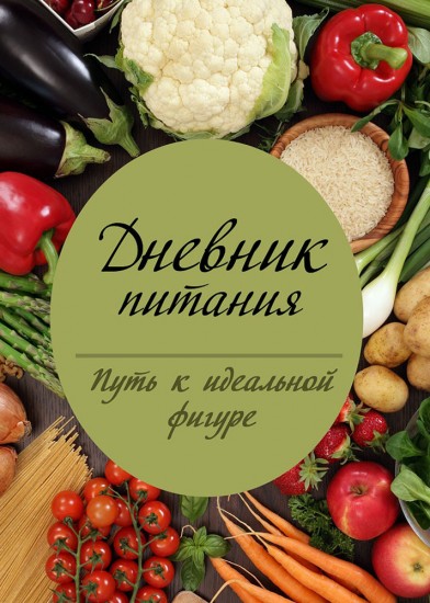 Дневник питания «Путь к идеальной фигуре»
