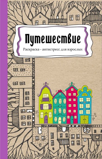 Раскраска антистресс «Путешествие» (56 листов, А5)