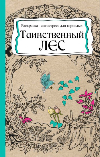 Раскраска антистресс «Таинственный лес» (56 листов, А5)