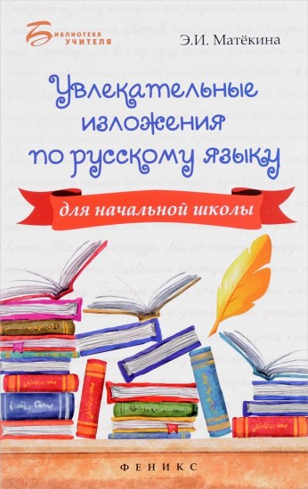 Увлекательные изложения по русскому языку для начальной школы