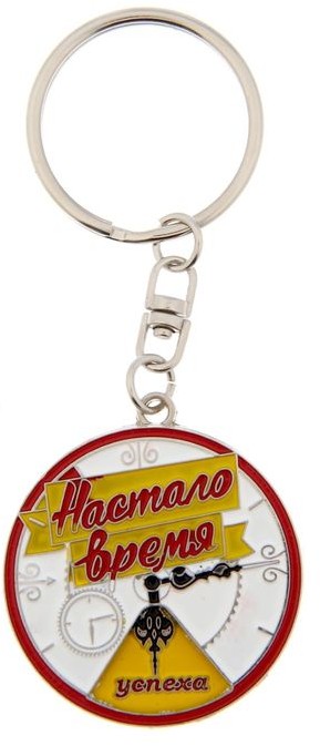 Брелок «Настало время»