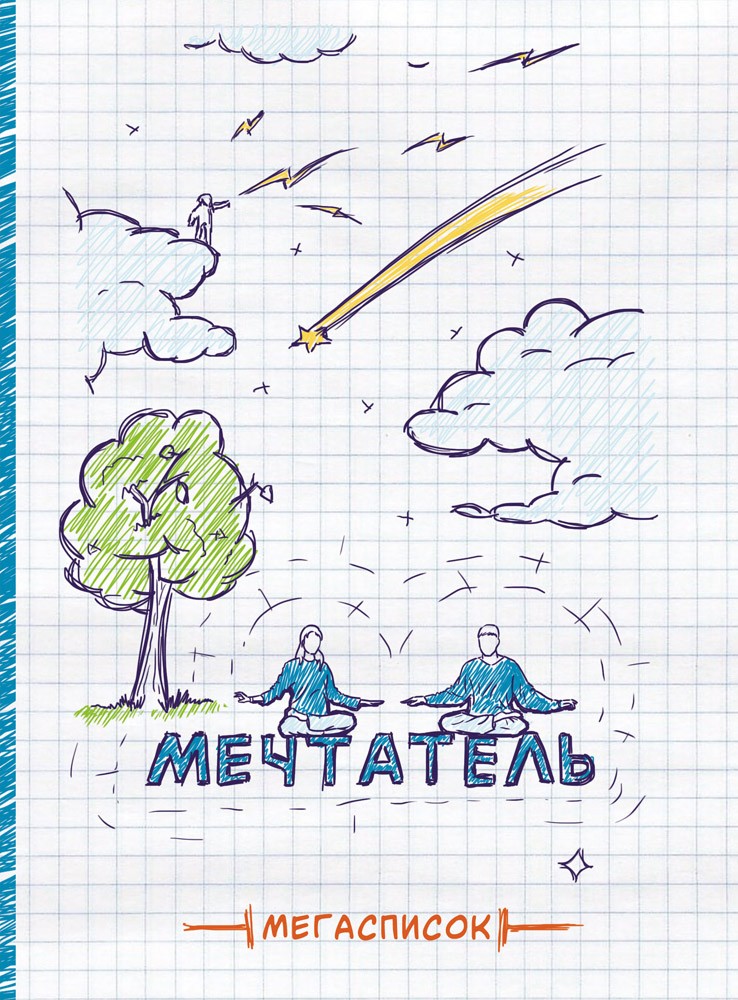Мегасписок «Мечтатель» (80 листов, А5) | Мегасписок | Проф-Пресс