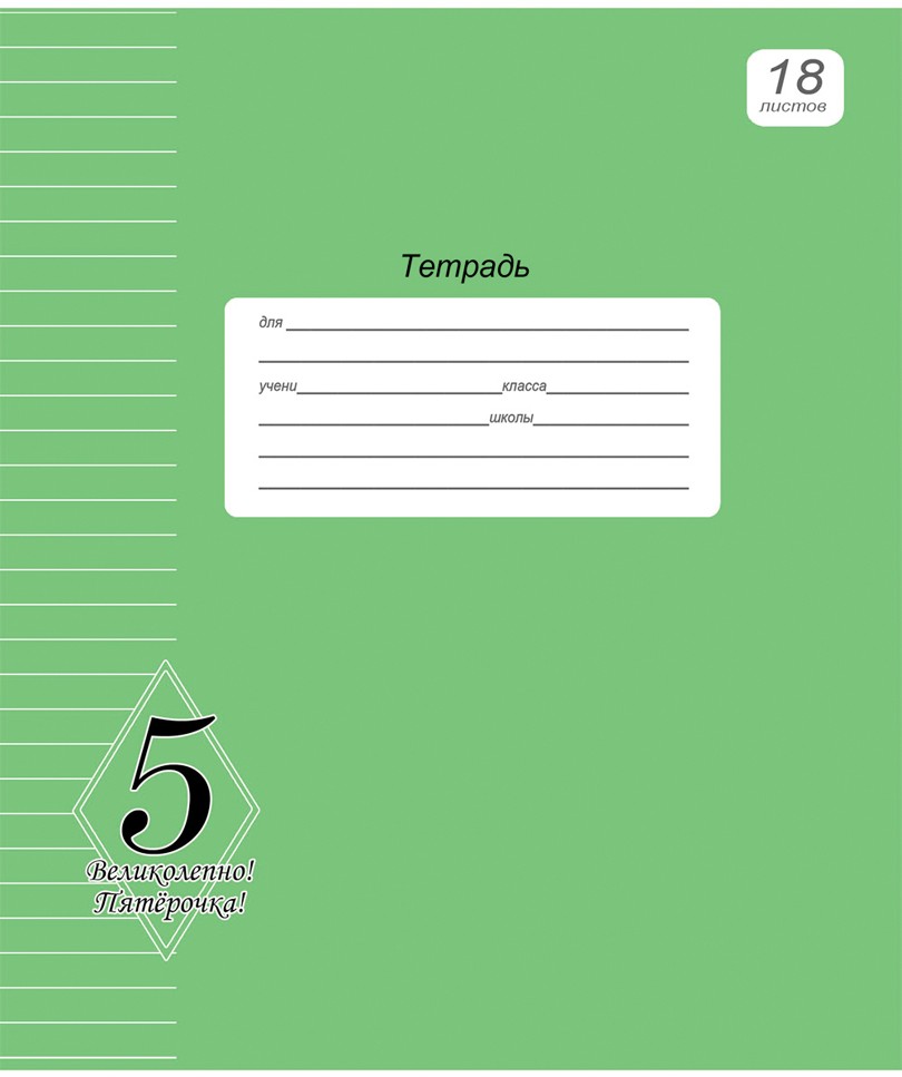 Тетрадь «Великолепно! Пятерка!» | Великолепно. Пятерка. | Проф-Пресс