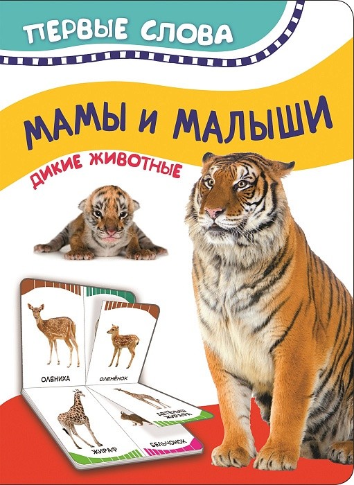 Мамы и малыши. Дикие животные | Первые слова