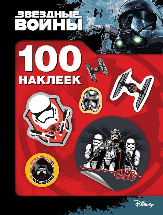 Звездные Войны. 100 наклеек (штурмовик) | Звездные войны. 100 наклеек