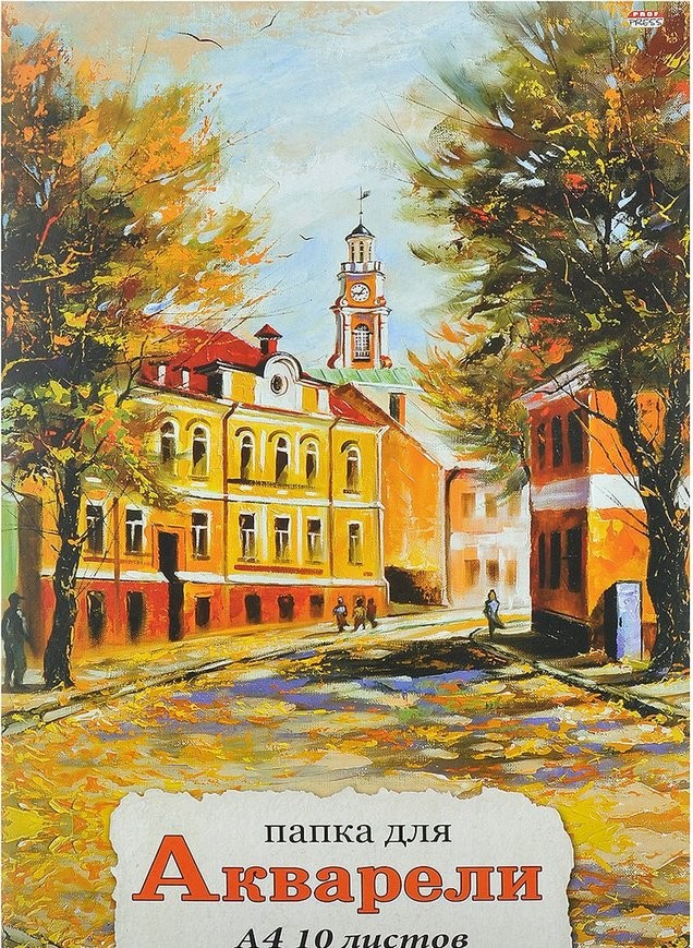 Папка для акварели (А4, 10 листов) | Проф-Пресс