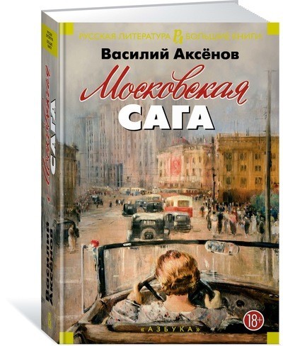 Московская сага | Русская литература. Большие книги