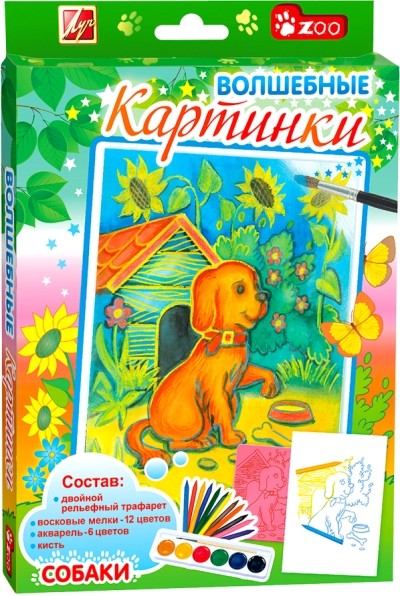 Набор для творчества «Собаки» | Волшебные картинки | Луч