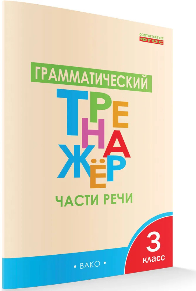 Грамматический тренажёр. 3 класс. Части речи | Рабочие тетради