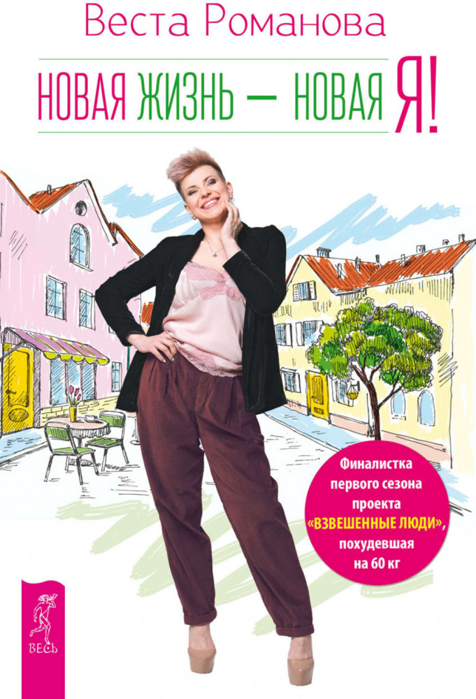 Новая жизнь — новая я!