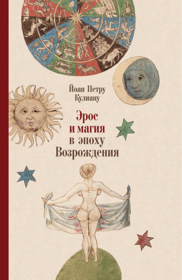 Эрос и магия в эпоху Возрождения. 1484