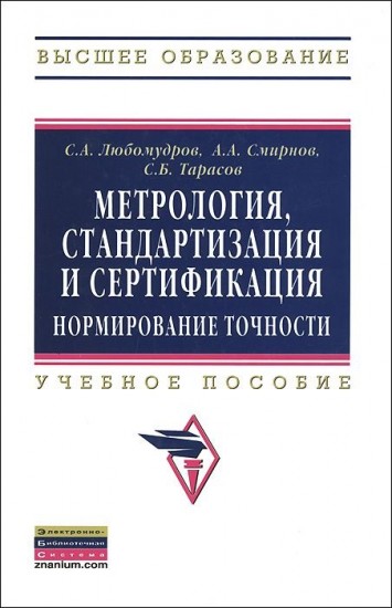 Метрология, стандартизация и сертификация. Нормирование точности