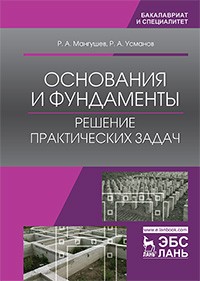 Основания и фундаменты. Решение практических задач. Учебное пособие