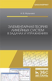 Элементарная теория линейных систем в задачах и упражнениях