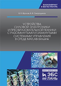 Устройства силовой электроники и преобразовательной техники с разомкнутыми и замкнутыми системами