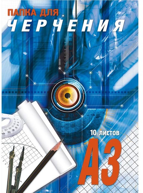 Папка для черчения (А3, 10 листов) | Проф-Пресс