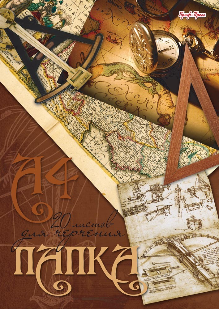 Папка для черчения «Часы» (А4, 20 листов) | Проф-Пресс