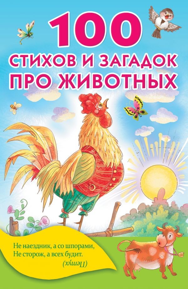 100 стихов и загадок про животных | Книжка в кармашек