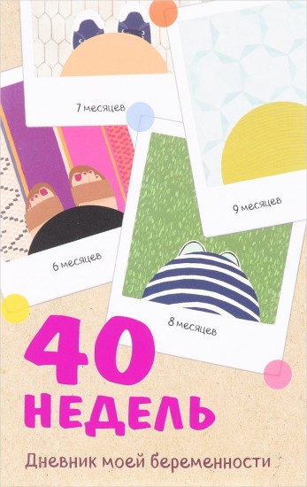 40 недель. Дневник моей беременности